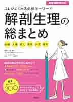 解剖生理学1から3弾おまとめ！➕USB 解剖生理学1から3弾おまとめ！➕USB Amazon.co.jp: 生理学